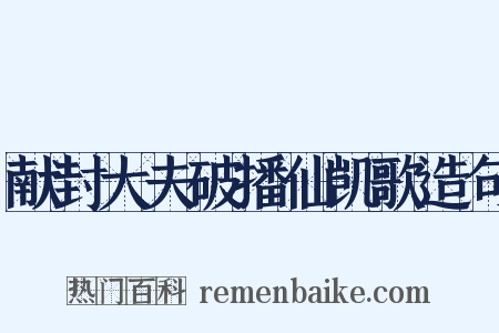 献封大夫破播仙凯歌造句是什么意思的图片